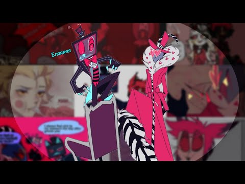 Видео: озвучка комиксов Отель Хазбин Hazbin hotel| HAZBIN HOTEL ОТЕЛЬ ХАЗБИН КОМИКСЫ | Y.V.A