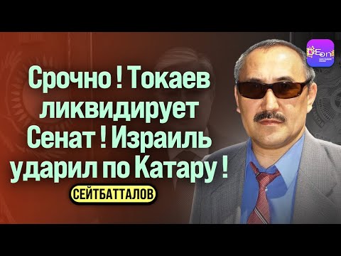 Видео: 🔥СРОЧНО! ТОКАЕВ ЛИКВИДИРУЕТ СЕНАТ! ИЗРАИЛЬ УДАРИЛ ПО КАТАРУ! БЕСЕДА С ЕРМЕКОМ СЕЙТБАТТАЛОВЫМ