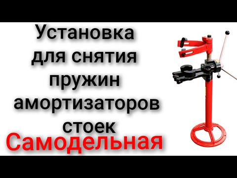 Видео: Установка для снятия пружин разбора стоек автомобиля самодельная