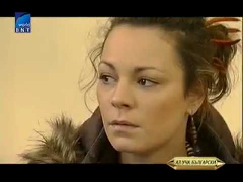 Видео: I learn Bulgarian lesson 2 (Аз уча Български урок 2)