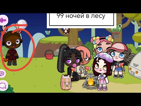 Видео: 99 ночей в лесу в Аватар Ворлд|часть 1|3 дня и 2 ночи|