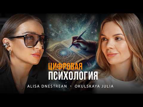 Видео: Цифровая психология | Разбор cовместимости по дате рождения  от Алисы Днестрян