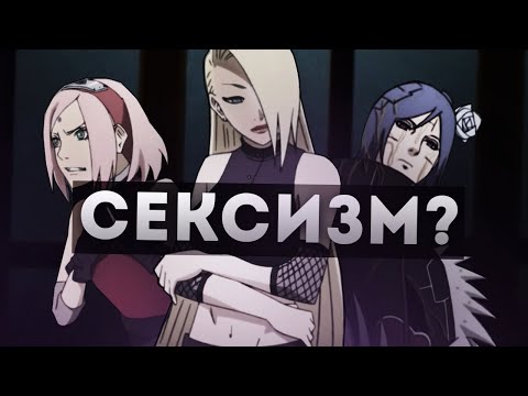 Видео: ПРОБЛЕМА СЕКСИЗМА В НАРУТО