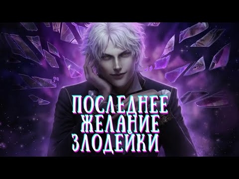 Видео: ФИНАЛ С ДРАГОНОМ. Последнее желание злодейки. Серия 9. Сезон 3 📖 Seven Hearts Stories