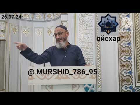 Видео: ИСА ХЬАЖА ОЙСХАР! ХЬАТИМ К1АНТ 1АДИЙХ ЛАЬЦ ХЬАЗ ХЬЕХАМ! 26.07 2024г.