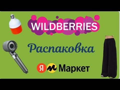 Видео: Распаковка посылок с Wildberries, Яндекс Маркет. Обзор и тестирование товаров👆#13 UNBOXING