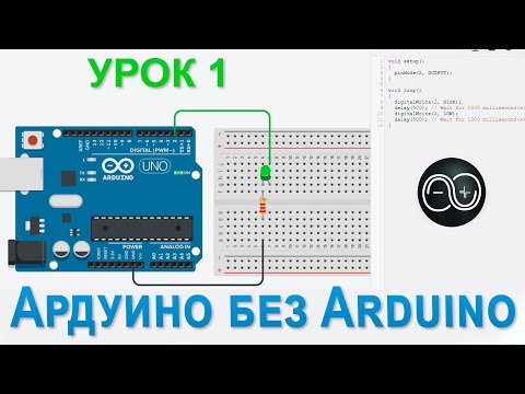 Видео: Изучаем Ардуино без Arduino  Урок 1 Мигаем светодиодам