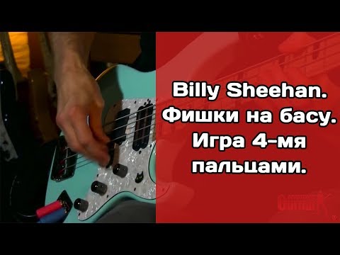 Видео: Фишки на басу от Billy Sheehan: игра 4-мя пальцами