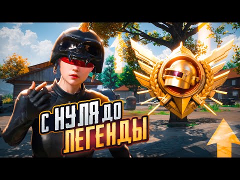 Видео: С Полного Нуля до ЛЕГЕНДЫ в Ultimate Royale😱 (PUBG Mobile)