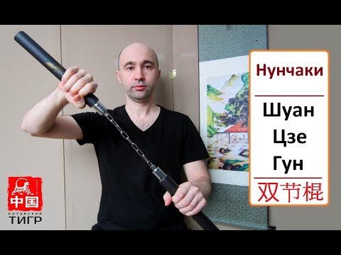 Видео: Нунчаки, Шуан Цзе Гун, 双节棍 - Часть 1 (1-10 формы)