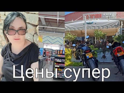 Видео: Жизнь в Израиле.Обзор бюджетного супермаркета.
