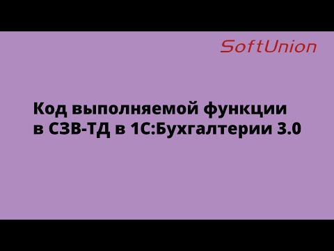 Видео: Код выполняемой функции в СЗВ-ТД в 1С:Бухгалтерии 3.0