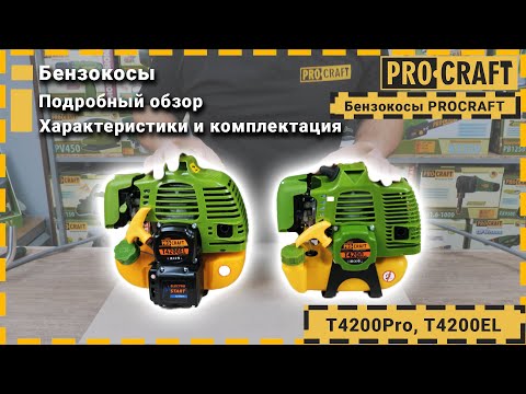 Видео: Бензокоса T4200EL Pro - идеальная коса с электростартером, а также её предшественница T4200Pro.