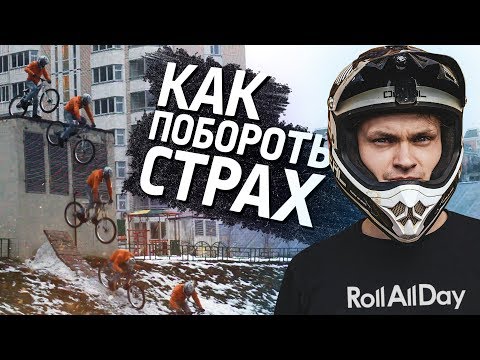 Видео: 7 способов побороть страх