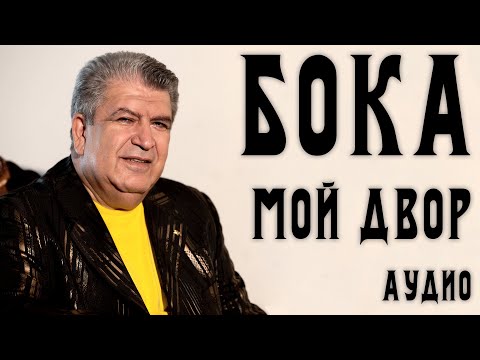 Видео: Бока (Борис Давидян) - Мой двор