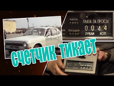 Видео: Вспомним старое такси. Таксистам всех времён посвящается.