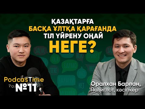 Видео: 6 тіл білудің кайфы, өтірік курсқа алдану, көп тіл білу - көп ақша әкеле ме? - PodcasTime №11