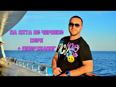 Видео: ЕГИПЕТ - ЧАСТ 2 | Посещение на ТОП хотели + шнорхелинг и Orange Bay