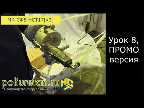 Видео: Видеоурок № 8 из 12. Подготовка станции МК СФБ НСТ17 и подключение пистолета стеклофибробетона (СФБ)