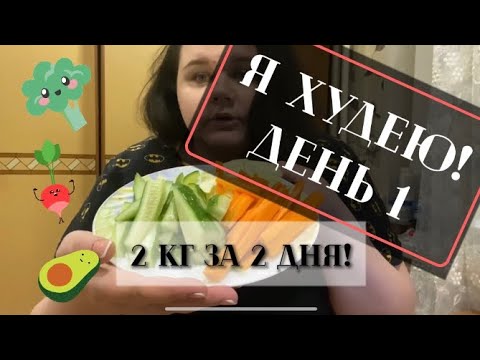 Видео: ХУДЕЮ С БОЛЬШОГО ВЕСА! ДЕНЬ 1,2 ! МИНУС 2 КГ ЗА ДВА ДНЯ