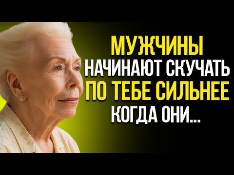 Видео: Мужчины Начинают Скучать По Тебе Сильнее, Когда Делают Это! — Луиза Хей