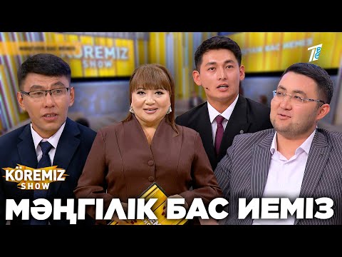 Видео: МӘҢГІЛІК БАС ИЕМІЗ / KOREMIZ