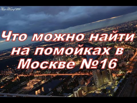 Видео: Что можно найти на помойках в Москве №16