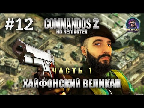 Видео: МИССИЯ 7: ХАЙФОНСКИЙ ВЕЛИКАН (Часть 1) | Commandos 2: HD Remaster #12