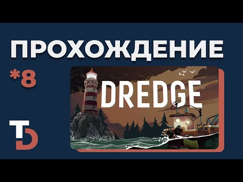 Видео: DREDGE — Полное прохождение #8 | Первый предмет для коллекционера
