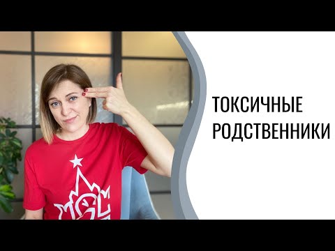 Видео: Токсичные родственники