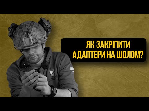 Видео: Как закрепить адаптеры для наушников на рельсы шлема