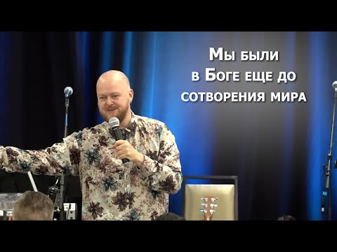 Видео: Мы были в Боге еще до сотворения мира... Джастин Абрахам