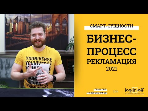 Видео: Бизнес-Процесс "Рекламация". Как компании расти круглый год? Смарт-Сущности - на связи!