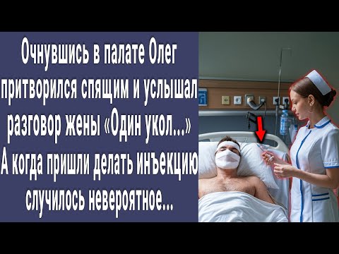 Видео: Очнувшись в палате Олег притворился спящим и подслушал разговор жены. А когда зашла медсестра...