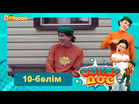 Видео: Супер дос. 10-бөлім
