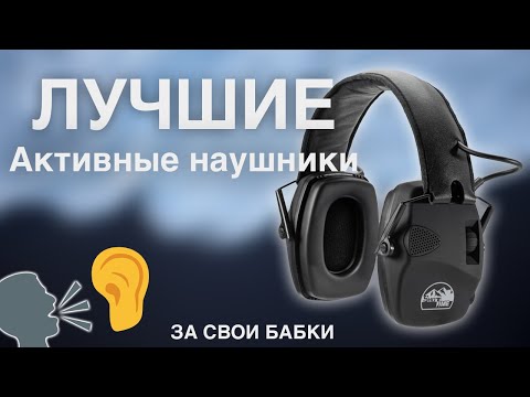 Видео: Наушники ShotTime. Демонстрация работы активных наушников