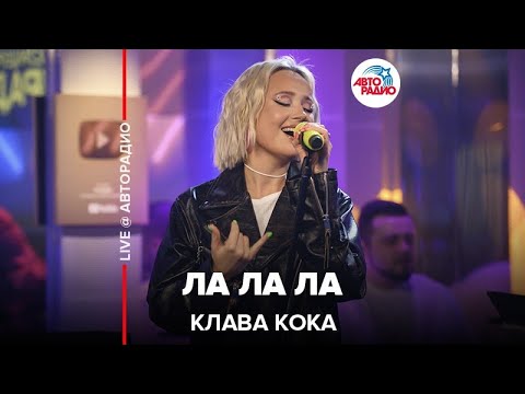 Видео: Клава Кока - ЛА ЛА ЛА (LIVE @ Авторадио)