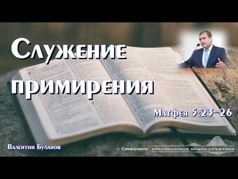 Видео: Служение примирения | Проповедь | В. Буланов