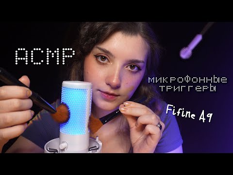 Видео: АСМР 🛐 мурашечный тест звука Fifine A9 | ASMR microphone sound test ✨ beatrisiusasmr
