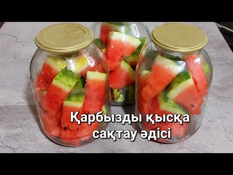 Видео: АРБУЗЫ на зиму без уксуса. Қарбызды қысқа сақтау әдісі.