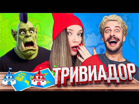 Видео: ВЕСЕЛЫЙ ТРИВИАДОР | Орк Подкастер, Хайвер и Дина Блин