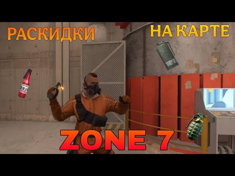 Видео: Лучшие раскидки на карте Zone 7(STANDOFF 2)