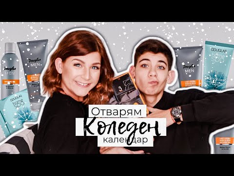 Видео: Отваряме Мъжкия Коледен Календар на Douglas