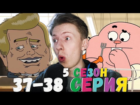 Видео: МНОГО ОТСЫЛОК! Удивительный мир Гамбола 5 сезон 37-38 серия ¦ Реакция на мульт