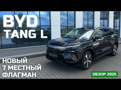 Видео: Обзор BYD Tang L EV | 7 местный флагман BYD | Новый конкурент LiXiang, AITO и Denza ?