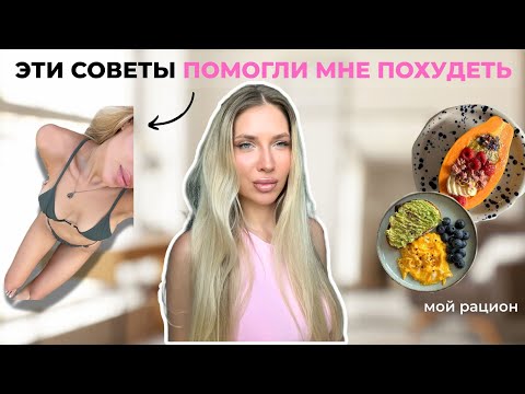 Видео: 5 СОВЕТОВ, которые помогут похудеть и не набрать вес обратно