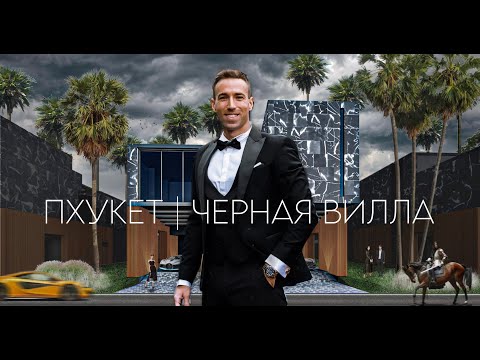 Видео: Вилла за 1 200 000 $ Черная жемчужина Пхукета с инфраструктурой 5* отеля | Таиланд | 2025