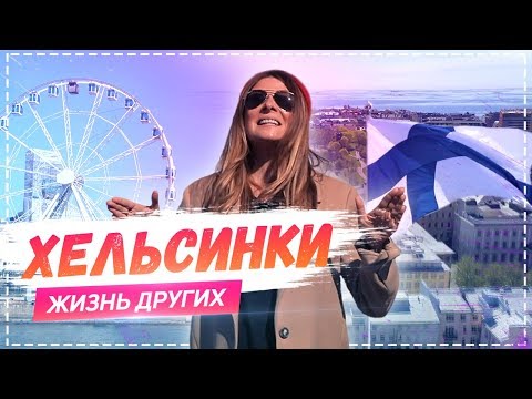 Видео: Хельсинки | Travel-шоу «Жизнь других» |ENG| Helsinki |The Life of Others|  09.06.2019