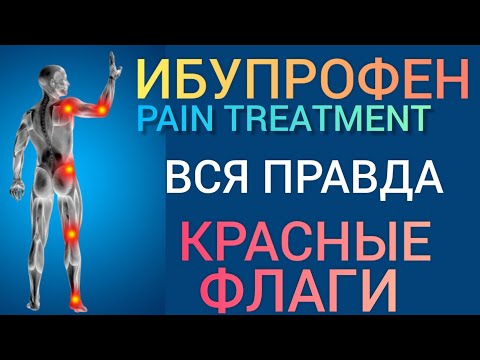 Видео: Ибупрофен (Pain Treatment) Вся правда l Польза или Вред l Красные Флажки