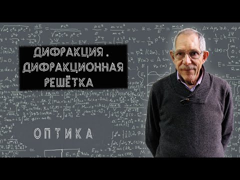 Видео: Урок 63. Дифракция. Дифракционная решётка.